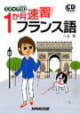 【中古】1か月速習フランス語 /NHK出版/六鹿豊(単行本(ソフトカバー))
