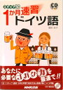 【中古】1か月速習ドイツ語 /NHK出版/増本浩子(単行本(ソフトカバー))