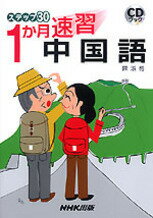 【中古】1か月速習中国語 /NHK出版/陳淑梅（単行本（ソフトカバー））