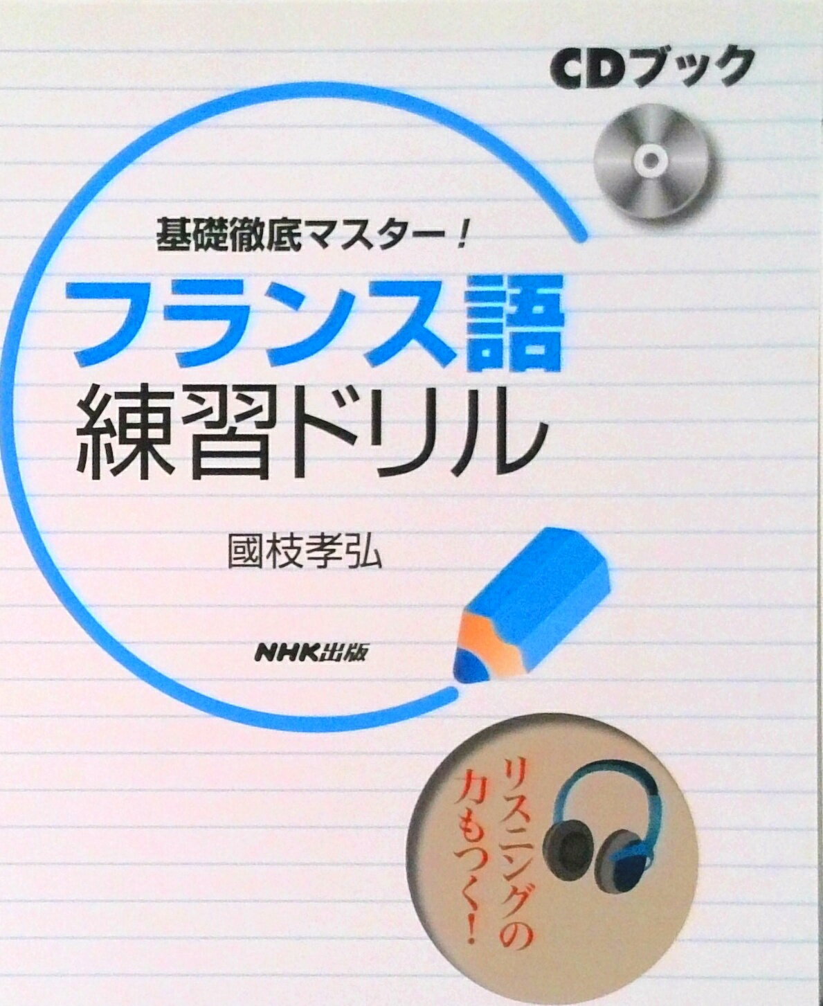 【中古】基礎徹底マスタ-！フランス語練習ドリル /NHK出版/國枝孝弘（単行本（ソフトカバー））