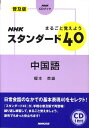 【中古】NHKスタンダ-ド40中国語普及版 まるごと覚えよう /NHK出版/榎本英雄(単行本)