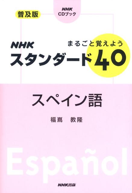 【中古】NHKスタンダ-ド40スペイン語 まるごと覚えよう 普及版/NHK出版/福嶌教隆（単行本）