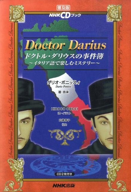 【中古】ドクトル・ダリウスの事件簿 普及版/NHK出版/ダリオ・ポニッスィ（単行本）