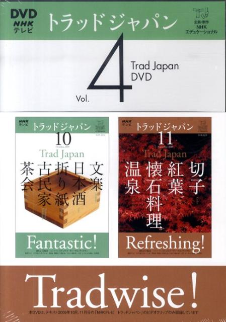 【中古】DVD＞NHKテレビトラッドジャパン 〓．4/NHK出版（単行本）