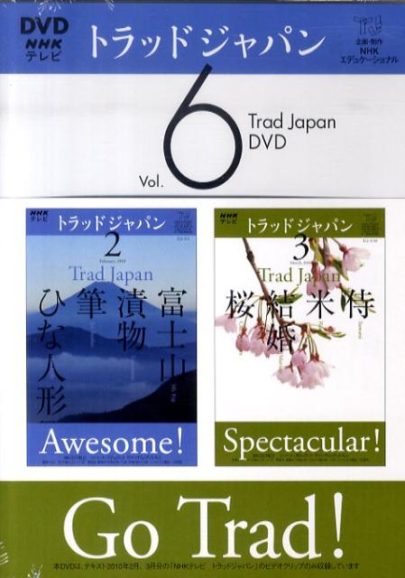 【中古】DVD＞NHKテレビトラッドジャパン v．6 /NHK出版（CD）