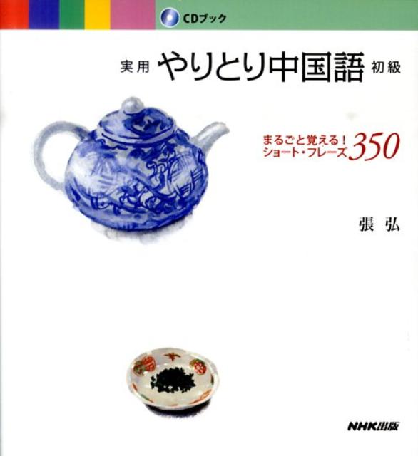 【中古】実用やりとり中国語初級 /NHK出版/張弘（単行本）