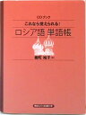 【中古】これなら覚えられる!ロシア語単語帳 /NHK出版(単行本(ソフトカバー))