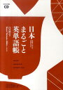 【中古】日本まるごと英単語帳 /NHK出版(CD)