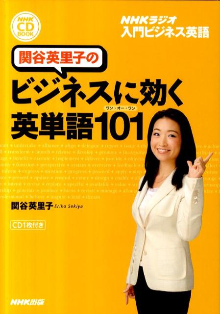 【中古】関谷英里子のビジネスに効く英単語101 NHK　CD　book　NHKラジオ入門ビジネス英 /NHK出版/関谷英里子（単行本（ソフトカバー））