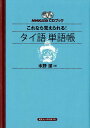 【中古】これなら覚えられる!タイ語単語帳 /NHK出版(単行本(ソフトカバー))