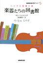 【中古】楽器たちの図書館 ハングル短編小説 /NHK出版/金重赫(単行本(ソフトカバー))