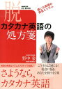 【中古】脱カタカナ英語の処方箋 通じる英語の発音とリズム /NHK出版/野中泉(単行本(ソフトカバー))