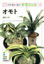 【中古】オモト/NHK出版/榊原八朗(単行本)