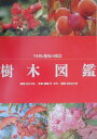 【中古】樹木図鑑 /NHK出版/巽英明(単行本)