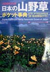 【中古】日本の山野草ポケット事典 国内種、海外種約1600種記載 /NHK出版/久志博信（単行本（ソフトカバー））