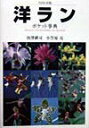 【中古】洋ランポケット事典/NHK出版/唐沢耕司(単行本)