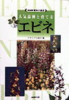 【中古】エビネ 人気品種と育て方 /NHK出版/日本えびね協会（単行本）