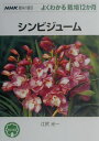 【中古】シンビジュ-ム /NHK出版/江尻光一(単行本(ソフトカバー))