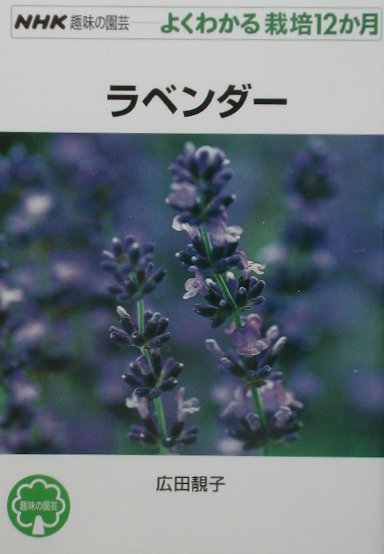【中古】ラベンダ- /NHK出版/広田せい子（単行本（ソフトカバー））