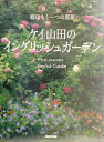 【中古】ケイ山田のイングリッシュガ-デン 庭はもう一つの部屋 /NHK出版/ケイ山田(大型本)