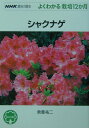 【中古】シャクナゲ /NHK出版/倉重祐二(単行本(ソフトカバー))
