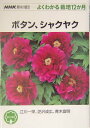 【中古】ボタン、シャクヤク /NHK出版/江川一栄(単行本(ソフトカバー))
