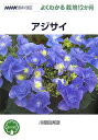 【中古】アジサイ /NHK出版/川原田邦彦(単行本(ソフトカバー))