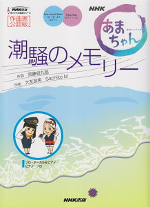 【中古】潮騒のメモリ- NHK連続テレビ小説「あまちゃん」/NHK出版/宮藤官九郎(楽譜)