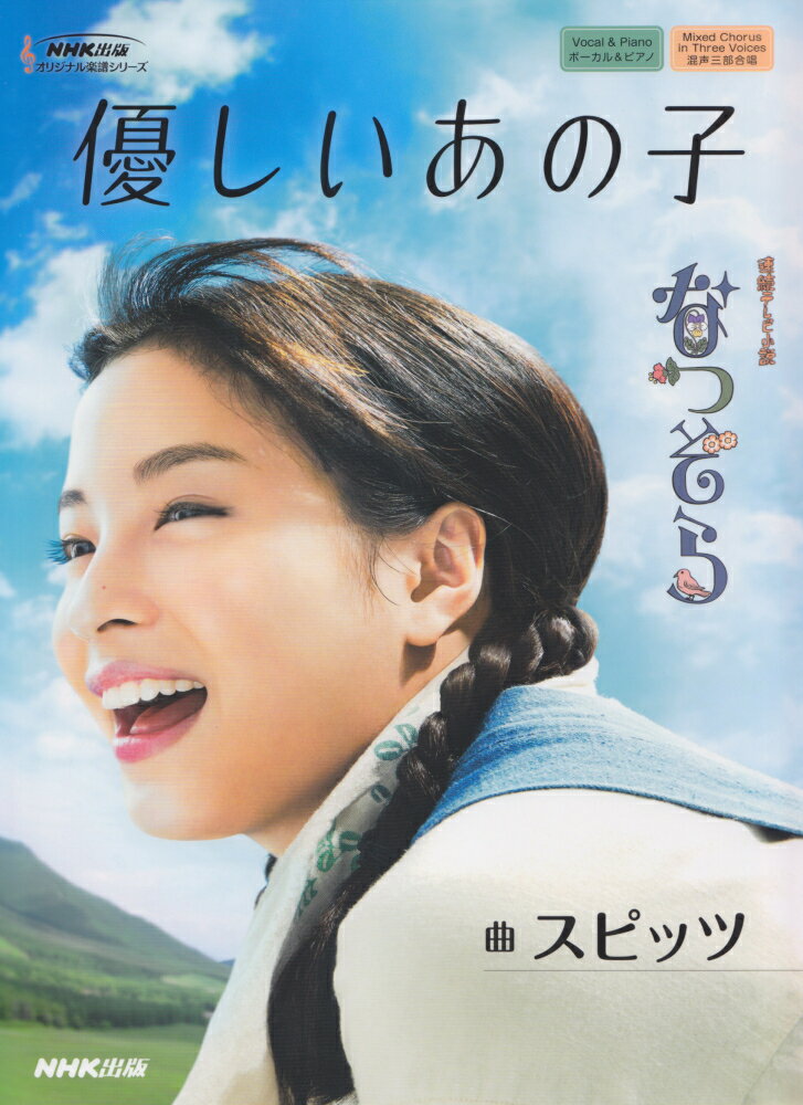【中古】優しいあの子 連続テレビ小説　なつぞら/NHK出版/草野正宗（単行本）