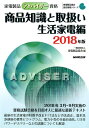 【中古】家電製品アドバイザー資格 商品知識と取扱い 生活家電編 2018年版 /NHK出版/家電製品協会(単行本(ソフトカバー))