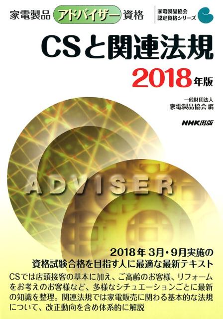 【中古】家電製品アドバイザー資格　CSと関連法規 2018年版 /NHK出版/家電製品協会（単行本（ソフトカバー））