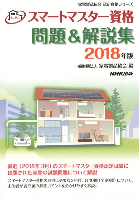 【中古】スマートマスター資格問題＆解説集 2018年版 /NHK出版/家電製品協会（単行本（ソフトカバー））