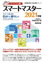 【中古】スマートマスター資格スマートマスター スマート化する住まいと暮らしのスペシャリスト 2021年版/NHK出版/家電製品協会(単行本)