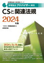 【中古】家電製品アドバイザー資格 CSと関連法規 2024年版/NHK出版/家電製品協会(単行本)