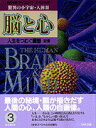 【中古】脳と心 驚異の小宇宙・人体2 3 /NHK出版/日本放送協会(単行本)