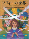 【中古】ソフィ-の世界 哲学者からの不思議な手紙 /NHK出版/ヨ-スタイン・ゴルデル(単行本)