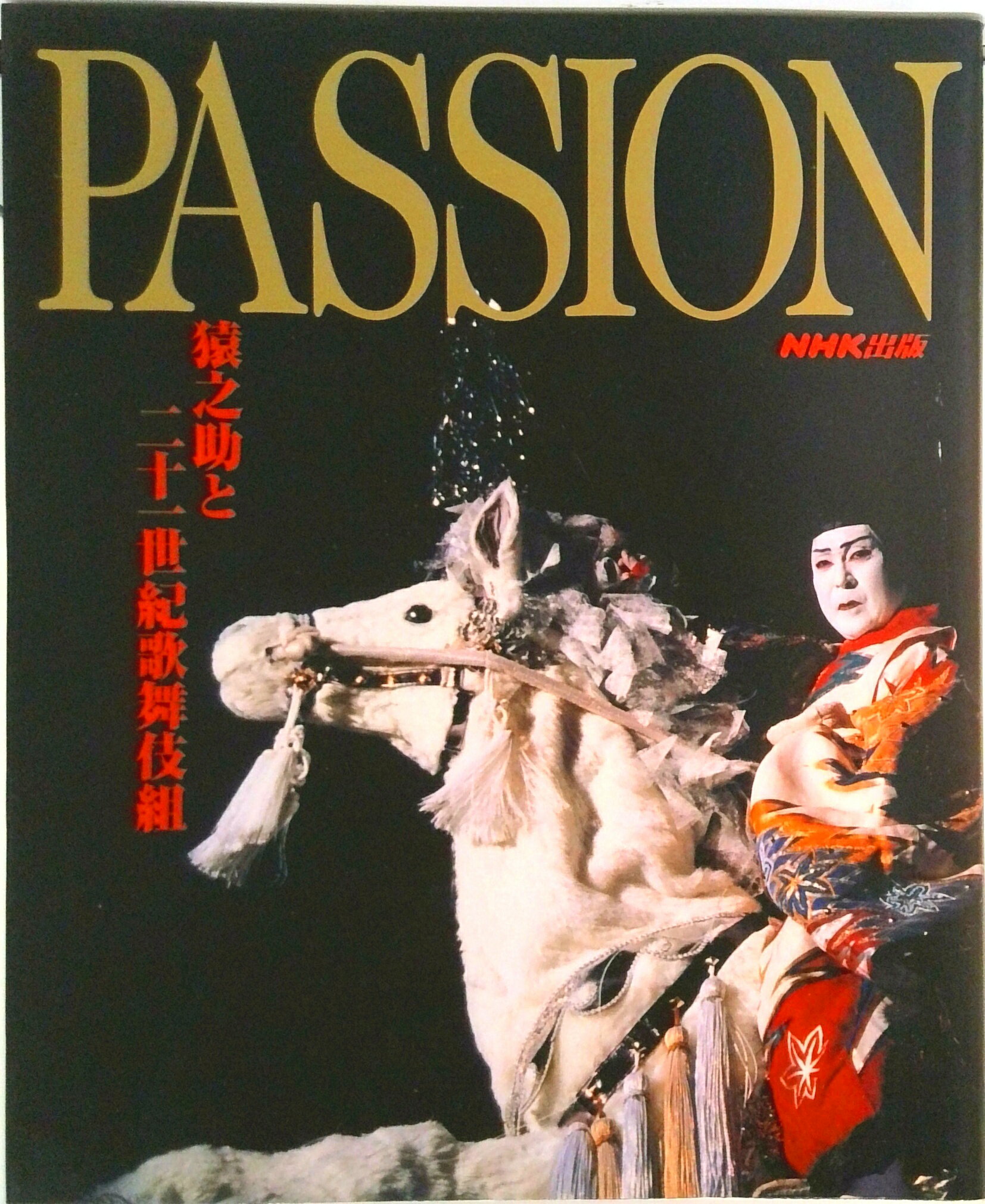 【中古】Passion 猿之助と二十一世紀歌舞伎組 /NHK出版/日本放送出版協会（大型本）
