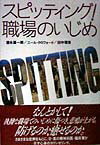 【中古】スピッティング！職場のいじめ /NHK出版/徳永雄一郎（単行本）