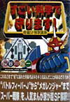 【中古】すごい科学で守ります! 特撮SF解釈講座/NHK出版/長谷川裕一(漫画家)(単行本)