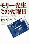 【中古】モリ-先生との火曜日 /NHK出版/ミッチ・アルボム（単行本）