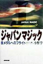 【中古】ジャパンマジック 金メダルへのフライト/NHK出版/小野学(単行本)