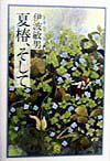 【中古】夏椿、そして /NHK出版/伊波敏男（単行本）