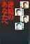 【中古】逆境のあなたへ /NHK出版/稲尾和久(単行本) 400円