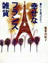 【中古】幸せなフランス雑貨 暮らして見つけた！/NHK出版/稲葉由紀子（単行本）