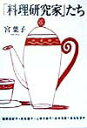 【中古】「料理研究家」たち /NHK出版/宮葉子(単行本)