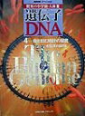 【中古】遺伝子・DNA 驚異の小宇宙・人体3 4 /NHK出版/日本放送協会(大型本)