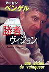 【中古】勝者のヴィジョン /NHK出版/ア-セン・ベンゲル（単行本）