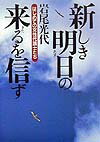 【中古】新しき明日の来るを信ず はじめての女性代議士たち/NHK出版/岩尾光代(単行本)