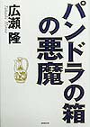 【中古】パンドラの箱の悪魔 /NHK出版/広瀬隆（単行本）