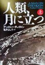 【中古】人類、月に立つ 上 /NHK出版/アンドル-・チェイキン(単行本)